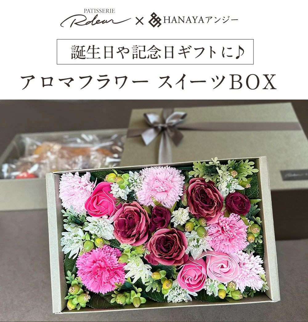 アロマフラワースイーツBOX Mサイズ RDEAR(ロディアル)×HANAYAアンジー 限定コラボ 【常温配送】