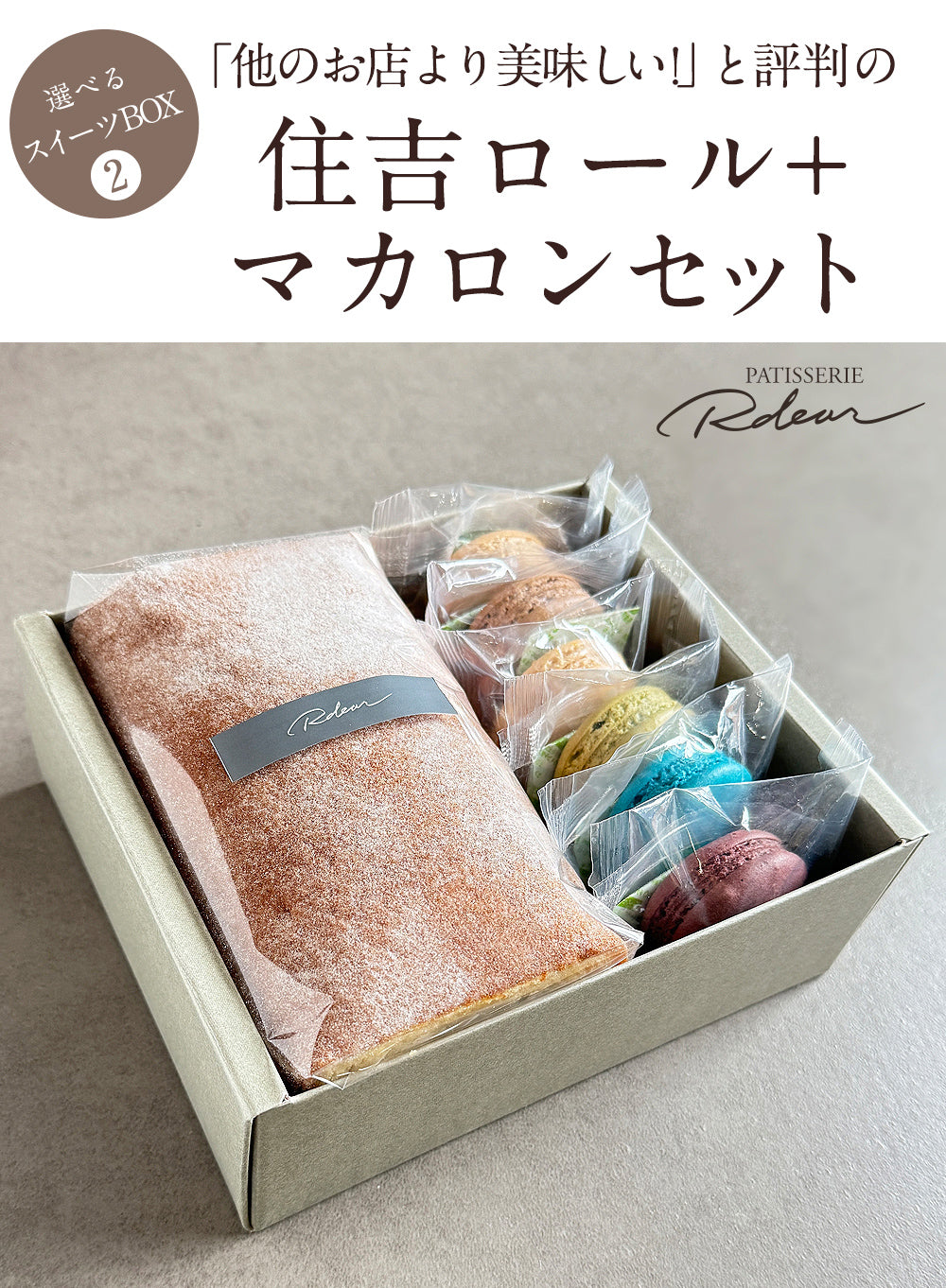 住吉ロール1本+マカロン6個入ギフトBOX 記念日 誕生日 などのプレゼントに【冷凍配送】
