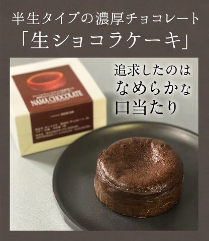 生ショコラ 1個 半生タイプの濃厚チョコレートケーキ 【冷凍配送】5営業日以内に発送